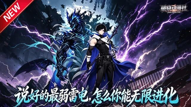MULTISUB📢新番上线《说好的最弱雷电，怎么你能无限进化》第1~60集丨穿越高武获逆天系统，弱异能极致蜕变，一路杀伐成就混沌神雷！#最新漫剧 #破晓动漫社