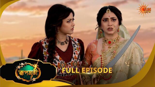 Roopamati | রূপমতি | Full Epi | Ep - 186|08 May 2026 | Supernatural Drama | Bangla Serial