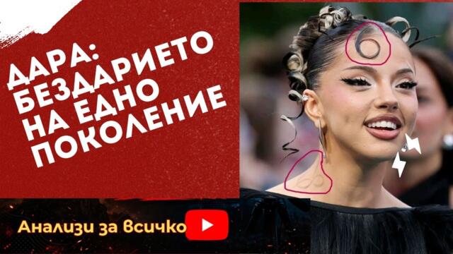 💥☝️🔴 Дара: Бездарието на едно поколение!