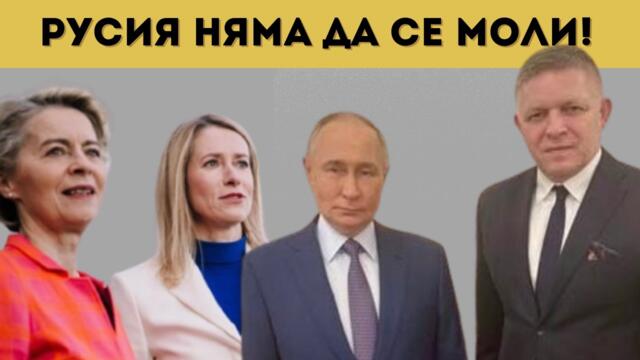 Путин с тайно послание за Европа!