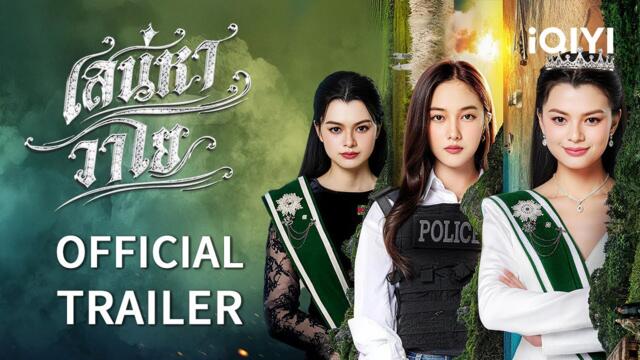 OFFICIAL TRAILER | 👸🏼🍃The Air 4 Elements เสน่หาวาโย บ้านวาทินวณิช | iQIYI Thailand
