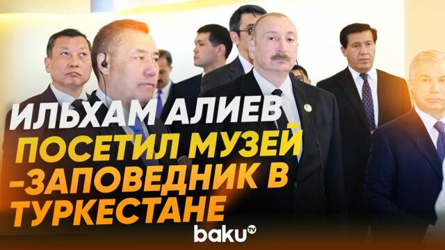 Президент и другие лидеры стран ОТГ ознакомились с культурными объектами Туркестана - Baku TV | RU