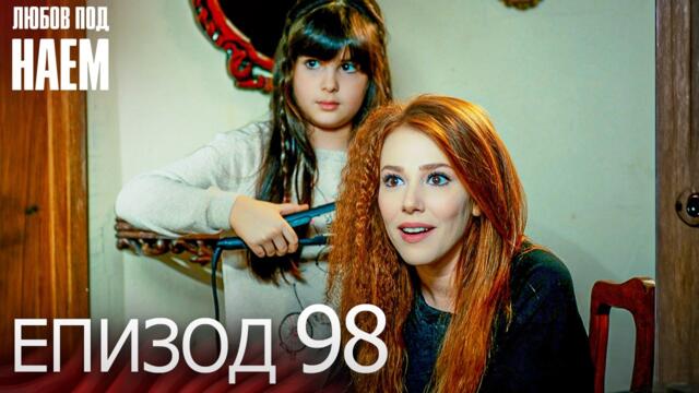 Епизод 98 - Любов под наем | Kiralık Aşk Bulgarian