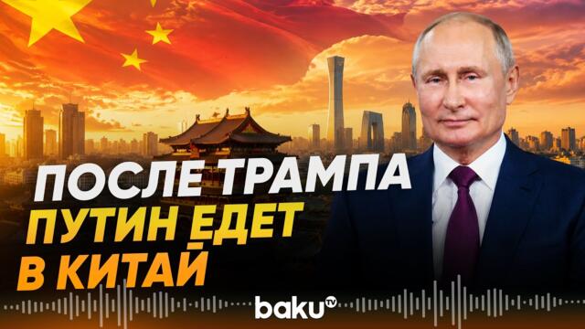 В Кремле озвучили программу визита Путина в Китай - Baku TV | RU