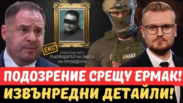 Извънредно! Арестува ли НАБУ Ермак? Паника около Зеленски – Къде са парите на Миндич? – Печий