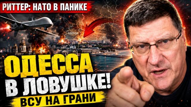 Скотт Риттер: Одесса в ловушке — Россия готовит решающий удар по Украине!