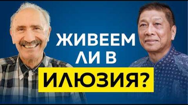 Проф. Бойко Рангелов и Гуру Йоги Тан за срещата на квантовата физика и будизма