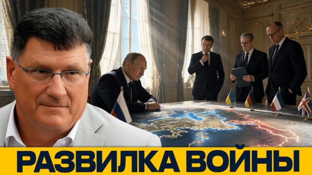 Россия и Европа: где проходит красная линия? - Скотт Риттер