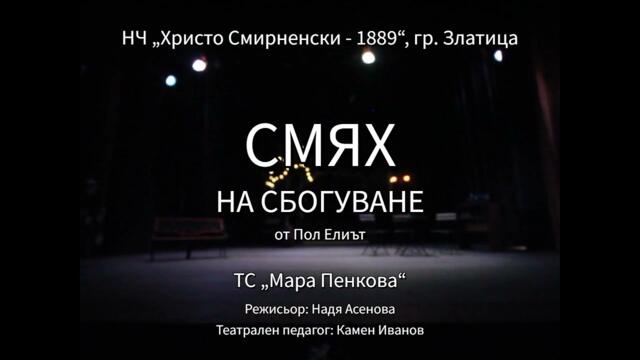 „Смях на сбогуване“, ТС „Мара Пенкова“ към НЧ „Христо Смирненски - 1889“ - гр. Златица