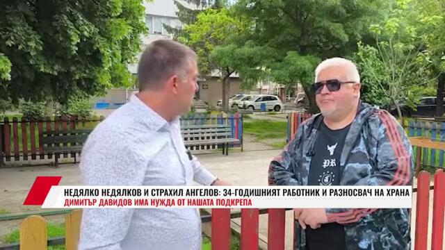 НЕДЯЛКО НЕДЯЛКОВ И СТРАХИЛ АНГЕЛОВ: 34 ГОДИШНИЯТ РАБОТНИК И РАЗНОСВАЧ НА ХРАНА