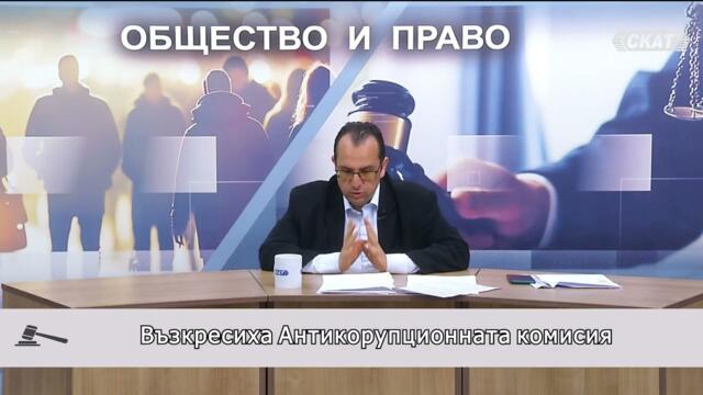 Възкресиха Антикорупционната комисия