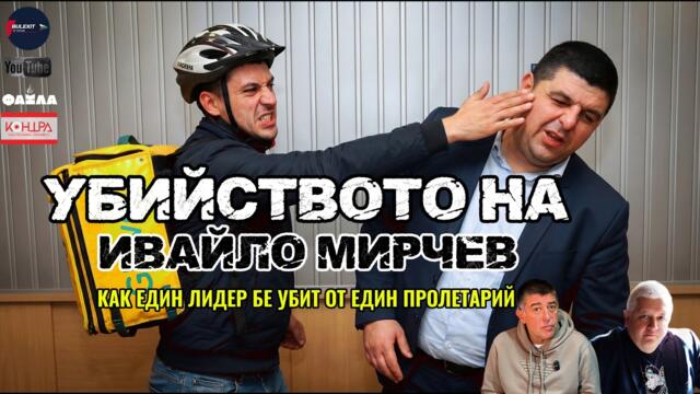 💥🔪 УБИЙСТВОТО НА ИВАЙЛО МИРЧЕВ 💥БЕ УБИТ ОТ ЕДИН ПРОЛЕТАРИЙ ▶️BULEXIT ▶️ЕПИЗОД 135▶️