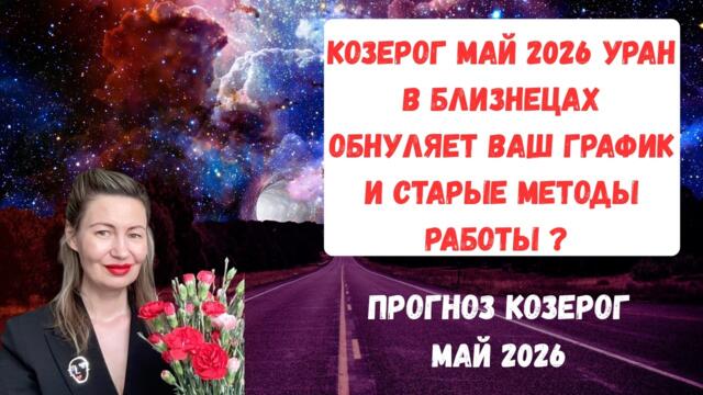 🔥КОЗЕРОГ МАЙ УРАН В БЛИЗНЕЦАХ ОБНУЛЯЕТ ВАШ ГРАФИК И СТАРЫЕ МЕТОДЫ РАБОТЫ?#козерог#козерогмай2026