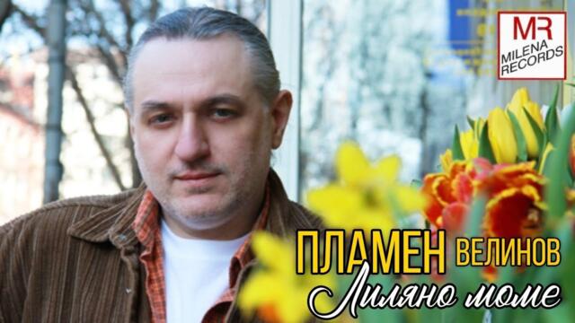 PLAMEN VELINOV - LILYANO MOME / ПЛАМЕН ВЕЛИНОВ - ЛИЛЯНО МОМЕ / LIVE / 1993
