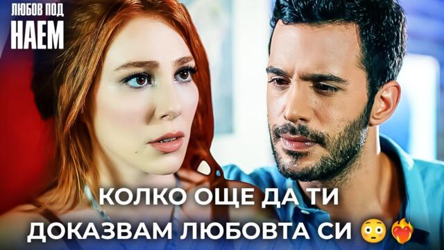 Очите ми виждат само теб ❤️🔥 - НАЙ-ОБИЧАНИТЕ СЦЕНИ 😍🎬 | Любов под наем  | Kiralık Aşk Bulgarian