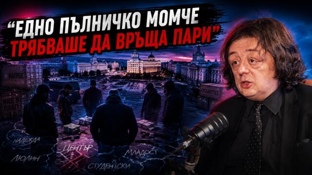 Частно МВР? Защо България беше „залята“ с наркотици и контрабанда?