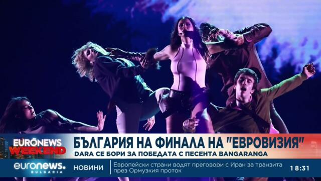България на финала на Евровизия 2026: DARA се бори за победа с песента Bangaranga