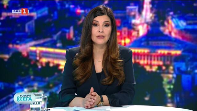 Говори сега - 16.05.2026
