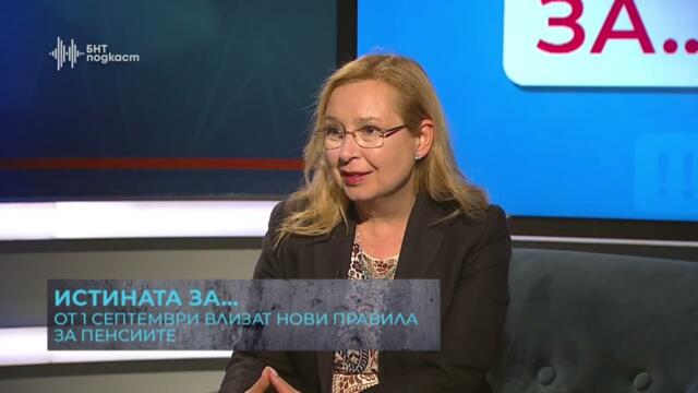 ОТ 1 СЕПТЕМВРИ НОВИ ПРАВИЛА ЗА ПЕНСИИТЕ В УПФ | Истината за | Епизод 63
