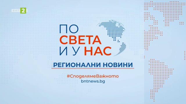 По света и у нас - регионални новини, 16.05.2026, 12:30 по БНТ