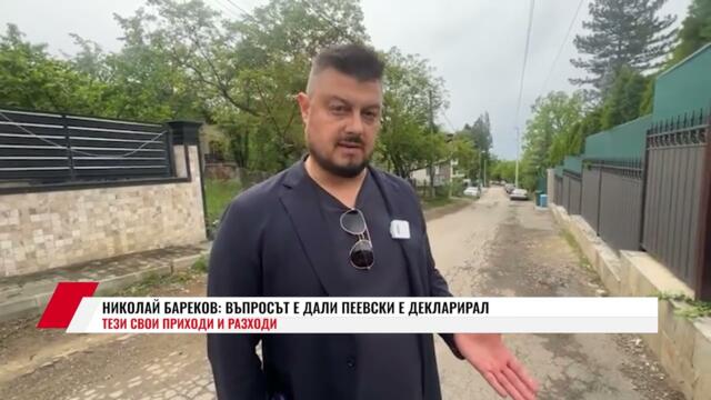 НИКОЛАЙ БАРЕКОВ: ВЪПРОСЪТ Е ДАЛИ ПЕЕВСКИ Е ДЕКЛАРИРАЛ ТЕЗИ СВОИ ПРИХОДИ И РАЗХОДИ