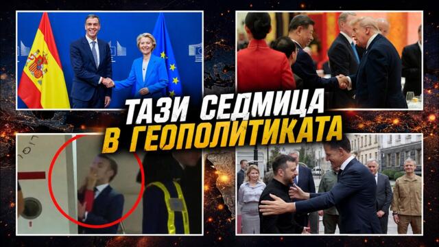 Макрон, Тръмп, Си и Други - Седмицата в Геополитика от Стратегическата Сауна