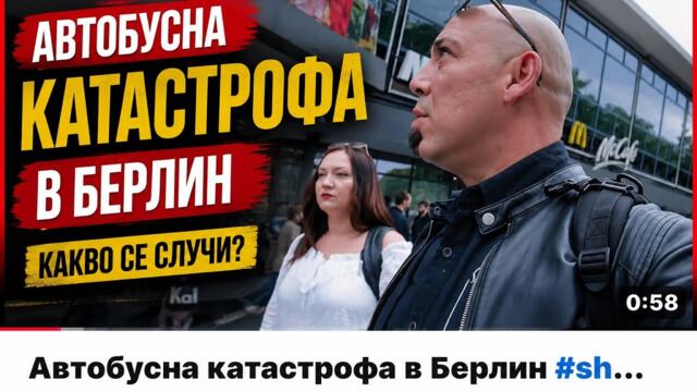 Автобусна катастрофа в Берлин #shorts
