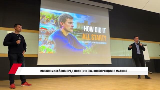 ИВЕЛИН МИХАЙЛОВ ПРЕД ПОЛИТИЧЕСКА КОНФЕРЕНЦИЯ В МАЛМЬО