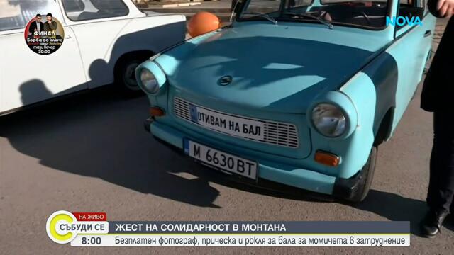 Подаряват рокля и прическа за бала на момичета в затруднено положение  | 16 май 2026