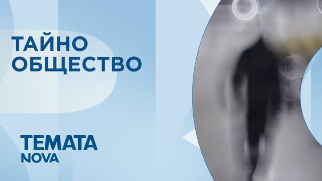 Темата на NOVA | Тайно общество | 16 май 2026