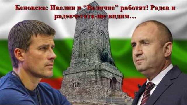 Беновска: Ивелин и “Величие” работят! Радев и радевчетата-ще видим…