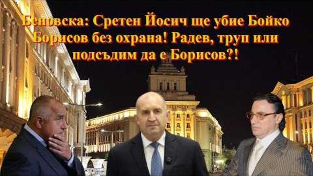 Беновска: Сретен Йосич ще убие Бойко Борисов без охрана! Радев, труп или подсъдим да е Борисов?!
