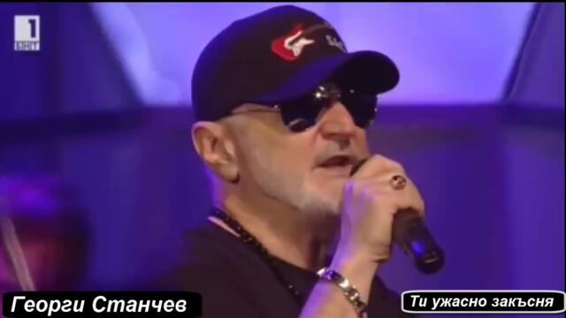 Георги Станчев - Ти ужасно закъсня - Georgi Stanchev