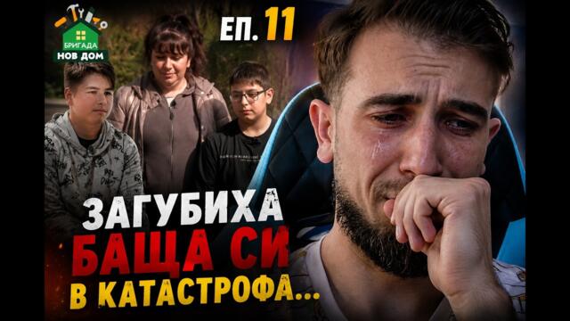 Двете деца загубиха баща си в катастрофа… Реакция на епизод 11/ бригада нов дом