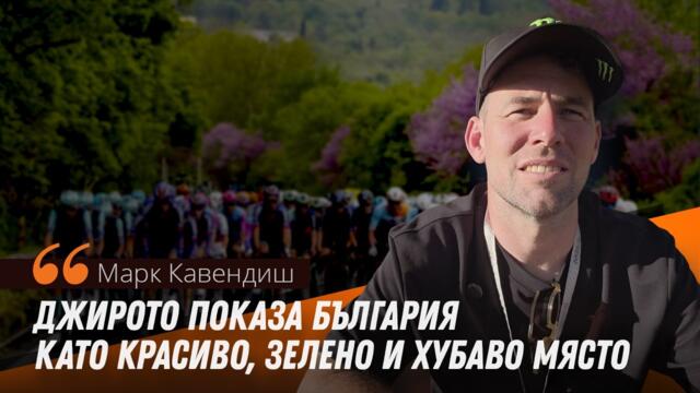 Легендарният Марк Кавендиш пред Sportal.bg: Джирото беше добра реклама за България