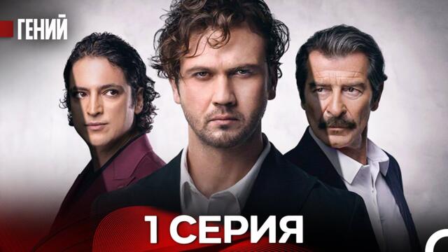 Гений 1 Серия (Русская Озвучка) - FULL HD