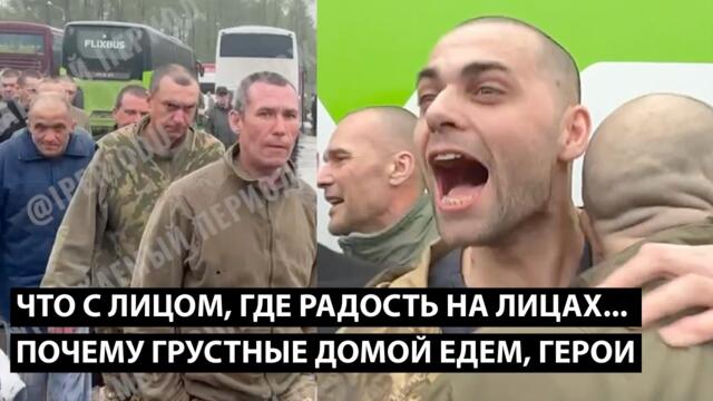 Что с лицом, где радость на лицах... ПОЧЕМУ ГРУСТНЫЕ ДОМОЙ ЕДЕМ, ГЕРОИ