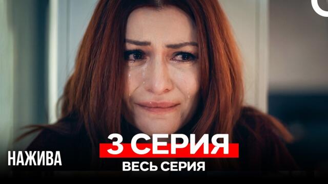 Нажива 3 Серия (Русский Дубляж)