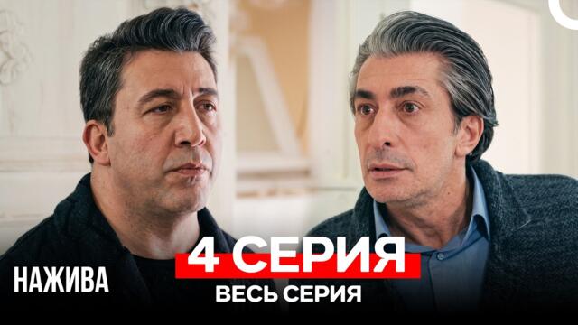 Нажива 4 Серия (Русский Дубляж)