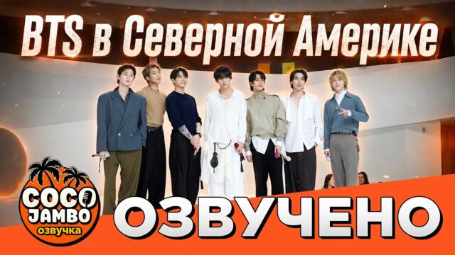 BTS промо 'ARIRANG' в Северной Америке | Русская озвучка Коко Джамбо