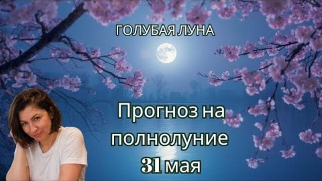 Полнолуние в СТРЕЛЬЦА 31 МАЯ. ГОЛУБАЯ ЛУНА.