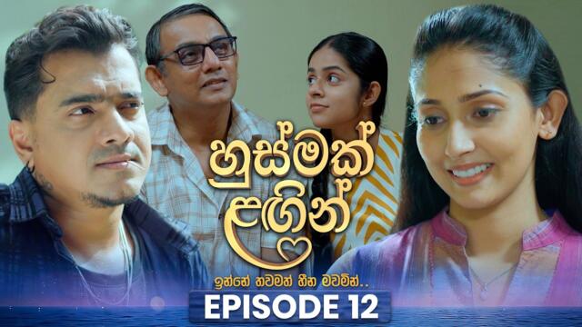 Husmak Lagin (හුස්මක් ලඟින්) | Episode 12 | 16th May 2026 | TV Derana