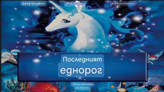 Последният Еднорог (1982) Бг Аудио
