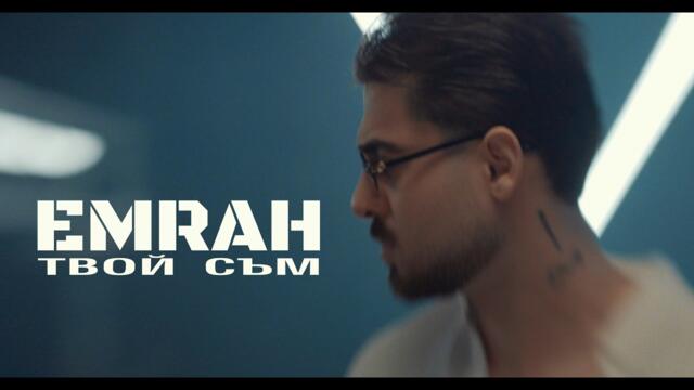 Emrah - Tvoi sam / Емрах - Твой съм | Official 4k Video 2026