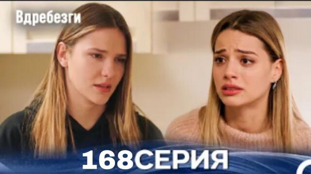 Вдребезги 168 Серия (Русский дубляж)