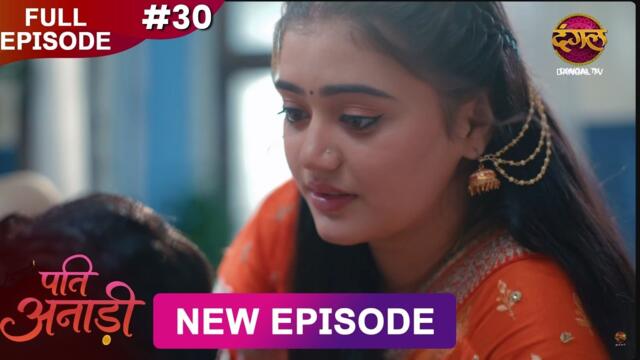 Pati Anaadi | Full Episode 30 | 16 May  2026 | Full HD #Newepisode | Dangal TV