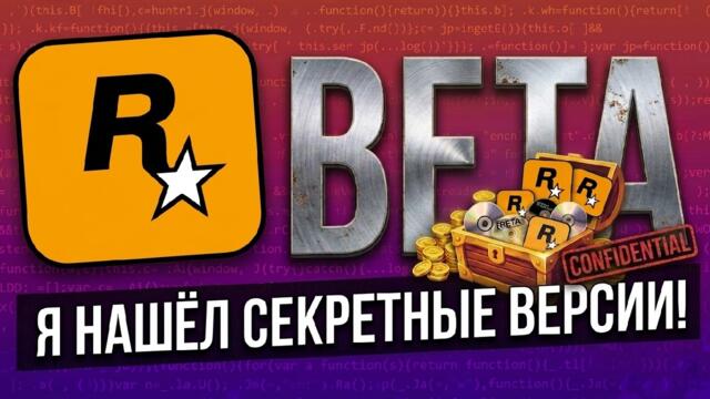 ЧТО СКРЫВАЕТ ROCKSTAR? НАЙДЕННЫЕ БЕТА ВЕРСИИ GTA И MANHUNT