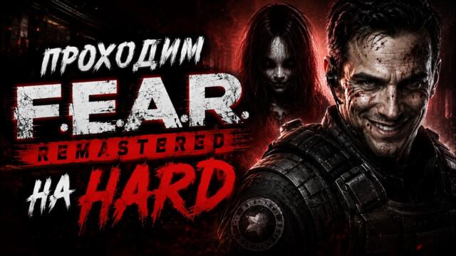 FEAR REMASTERED HARD Прохождение Полностью на русском