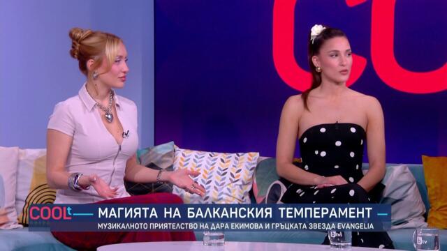 Магията на балканския темперамент: Дара Екимова и Evangelia | COOLt | 16.05.2026