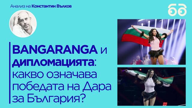 ПОБЕДАТА НА ДАРА: Защо Евровизия е новата дипломация?